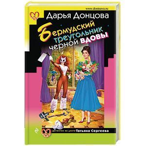 russische bücher: Дарья Донцова - Бермудский треугольник черной вдовы