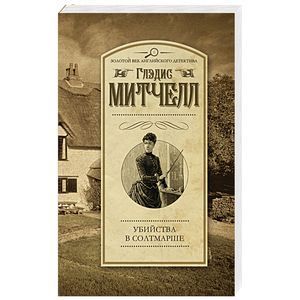 russische bücher: Митчелл Г. - Убийства в Солтмарше