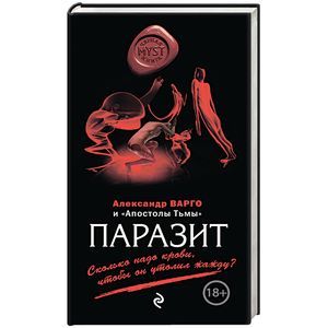 russische bücher: Александр Варго - Паразит