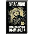 russische bücher: Паланик Ч. - Фантастичнее вымысла