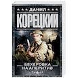 russische bücher: Корецкий Д.А. - Бехеровка на аперитив