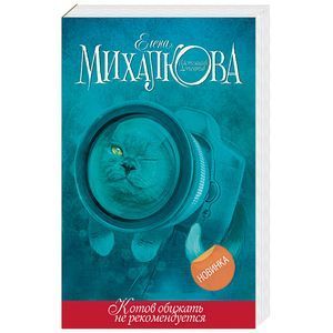 russische bücher: Михалкова Е.И. - Котов обижать не рекомендуется