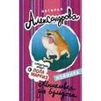 russische bücher: Александрова Наталья - Мышеловка для бульдога
