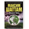russische bücher: Шаттам М. - Теория Гайи
