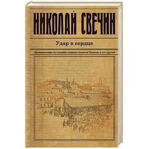 russische bücher: Николай Свечин - Удар в сердце