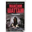 russische bücher: Шаттам М. - Хищники