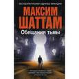 russische bücher: Шаттам М. - Обещания тьмы