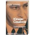 russische bücher: Семенов Ю. - Третья карта