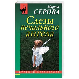russische bücher: Марина Серова - Слезы печального ангела
