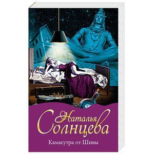 russische bücher: Солнцева Н. - Камасутра от Шивы