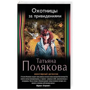 russische bücher: Татьяна Полякова - Охотницы за привидениями