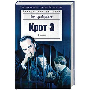 russische bücher: Мережко В. - Крот-3. Сага о криминале