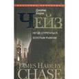 russische bücher: Чейз Джеймс Хедли - Негде спрятаться золотым рыбкам