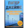 russische bücher: Джеймс Питер - Убийственно красиво