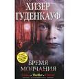 russische bücher: Гуденкауф Хизер - Бремя молчания
