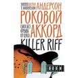 russische bücher: Андерсон Шерил - Роковой аккорд