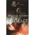 russische bücher: Лузан Николай Николаевич - "Фантом" на связь не выйдет