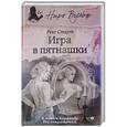 russische bücher: Стаут Рекс - Игра в пятнашки