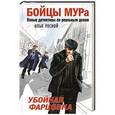 russische bücher: Илья Рясной - Убойная фарцовка