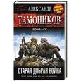 russische bücher: Александр Тамоников - Старая добрая война