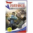 russische bücher: Александр Тамоников - Война не по правилам