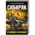 russische bücher: Юрий Корчевский - Сибиряк. В разведке и штрафбате