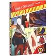 russische bücher: Старобинец Анна Альфредовна - Право хищника
