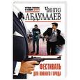 russische bücher: Чингиз Абдуллаев - Фестиваль для южного города