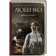 russische bücher: Иван Любенко - Кровь на палубе