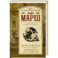 russische bücher: Марш Н. - Смерть в экстазе; Убийство в стиле винтаж