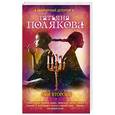 russische bücher: Татьяна Полякова - Мое второе я