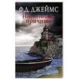 russische bücher: Джеймс Ф.Д. - Неестественные причины