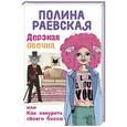 russische bücher: Полина Раевская - Дерзкая овечка, или Как охмурить своего босса
