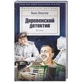 russische bücher: Липатов В. - Деревенский детектив