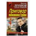 russische bücher: Николай Леонов, Алексей Макеев - Приговор полковника Гурова