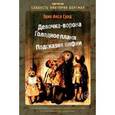 russische bücher: Сунд Э. - Слабость Виктории Бергман