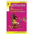 russische bücher: Дарья Донцова - Развесистая клюква Голливуда
