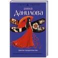 russische bücher: Анна Данилова - Цветок предательства