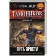 russische bücher: Александр Тамоников - Путь ярости