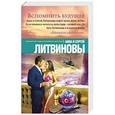 russische bücher: Анна и Сергей Литвиновы - Вспомнить будущее
