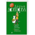 russische bücher: Дарья Донцова - Горячая любовь снеговика. Чудеса в кастрюльке