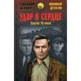 russische bücher: Устинов Сергей Львович - Удар в сердце