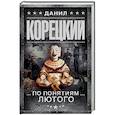 russische bücher: Корецкий Д.А. - По понятиям Лютого