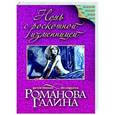 russische bücher: Галина Романова - Ночь с роскошной изменницей