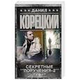russische bücher: Корецкий Д.А. - Секретные поручения-2