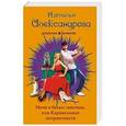 russische bücher: Наталья Александрова - Мачо в белых тапочках, или Карамельные неприятности