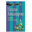 russische bücher: Наталья Александрова - Капкан для маньяка
