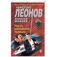 russische bücher: Николай Леонов, Алексей Макеев - Мы из российской полиции