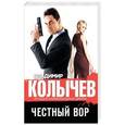 russische bücher: Владимир Колычев - Честный вор
