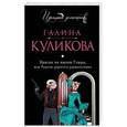 russische bücher: Галина Куликова - Ураган по имени Глаша, или Рецепт дорогого удовольствия